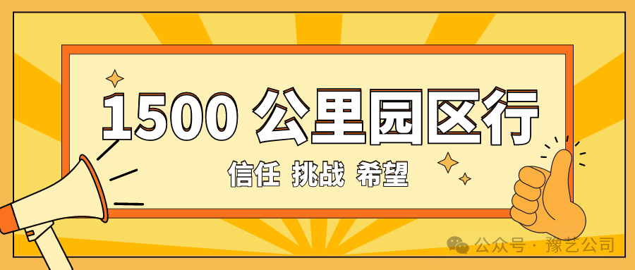 1500 公里園區(qū)行：信任、挑戰(zhàn)與希望！